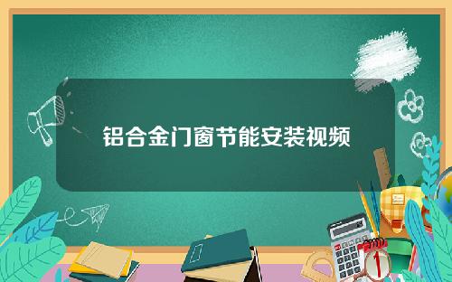 铝合金门窗节能安装视频