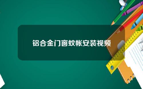 铝合金门窗蚊帐安装视频