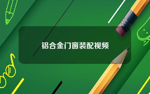 铝合金门窗装配视频