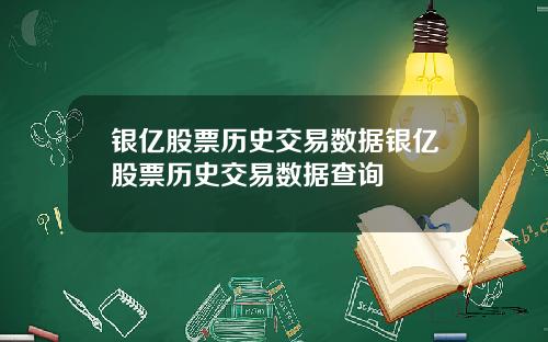 银亿股票历史交易数据银亿股票历史交易数据查询