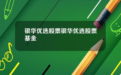银华优选股票银华优选股票基金