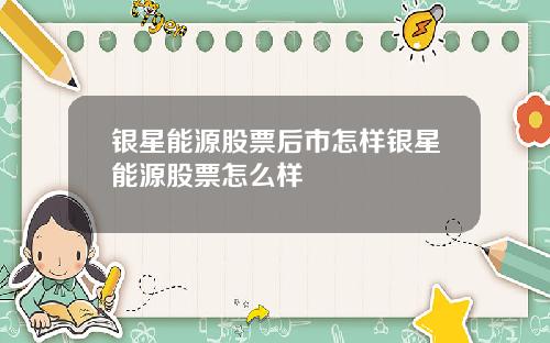 银星能源股票后市怎样银星能源股票怎么样
