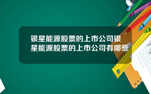 银星能源股票的上市公司银星能源股票的上市公司有哪些