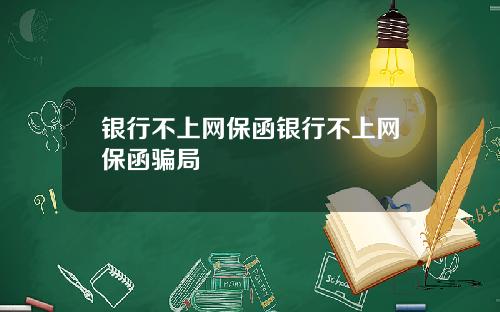 银行不上网保函银行不上网保函骗局