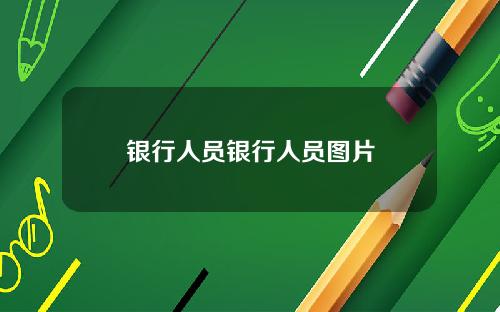 银行人员银行人员图片