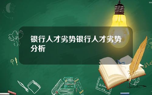 银行人才劣势银行人才劣势分析