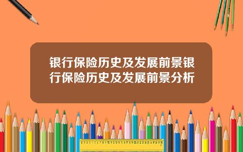 银行保险历史及发展前景银行保险历史及发展前景分析