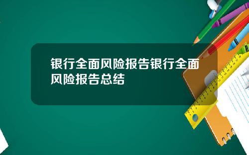 银行全面风险报告银行全面风险报告总结