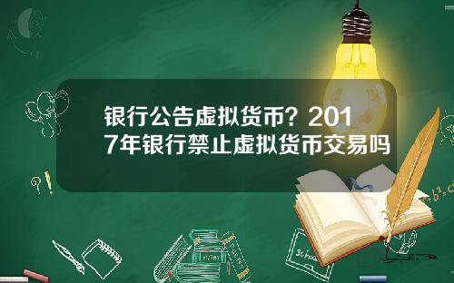银行公告虚拟货币？2017年银行禁止虚拟货币交易吗