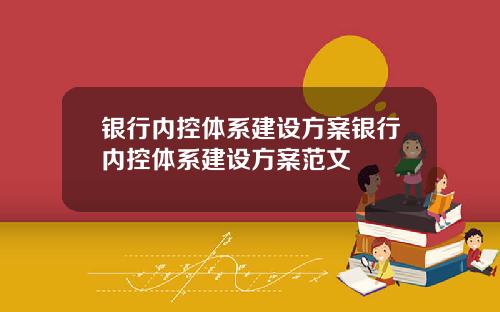 银行内控体系建设方案银行内控体系建设方案范文