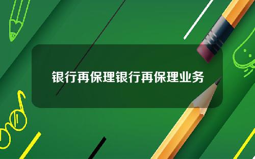 银行再保理银行再保理业务