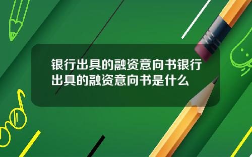 银行出具的融资意向书银行出具的融资意向书是什么