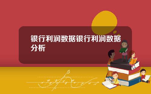 银行利润数据银行利润数据分析