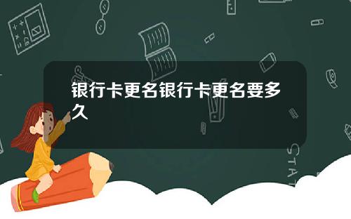 银行卡更名银行卡更名要多久