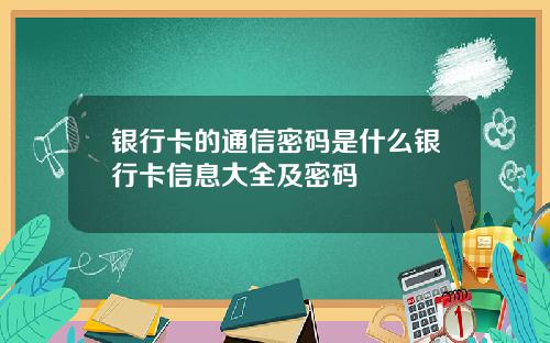 银行卡的通信密码是什么银行卡信息大全及密码