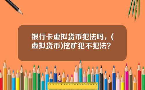 银行卡虚拟货币犯法吗，(虚拟货币)挖矿犯不犯法？