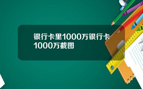 银行卡里1000万银行卡1000万截图