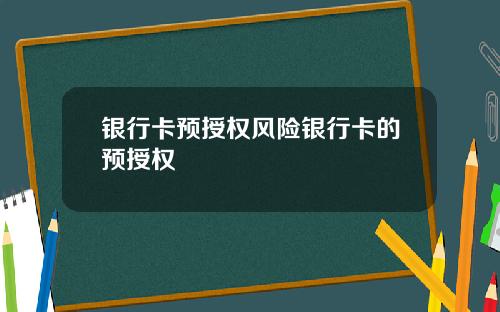 银行卡预授权风险银行卡的预授权