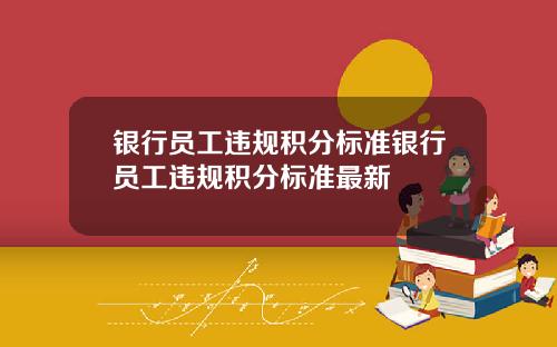 银行员工违规积分标准银行员工违规积分标准最新