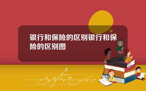 银行和保险的区别银行和保险的区别图