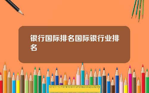 银行国际排名国际银行业排名