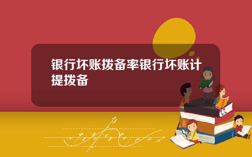 银行坏账拨备率银行坏账计提拨备