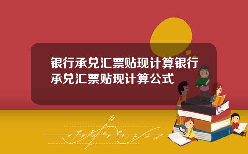 银行承兑汇票贴现计算银行承兑汇票贴现计算公式