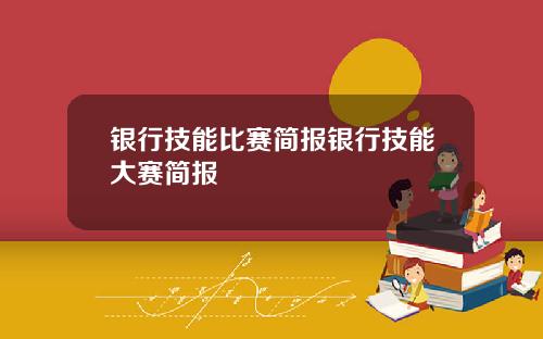 银行技能比赛简报银行技能大赛简报