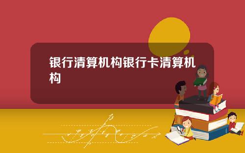 银行清算机构银行卡清算机构