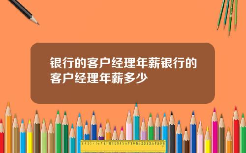 银行的客户经理年薪银行的客户经理年薪多少