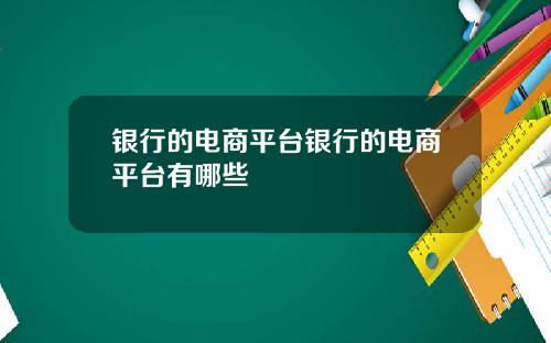 银行的电商平台银行的电商平台有哪些