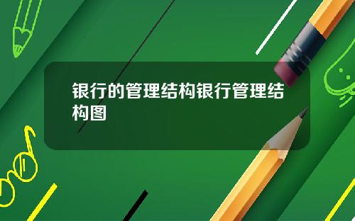 银行的管理结构银行管理结构图