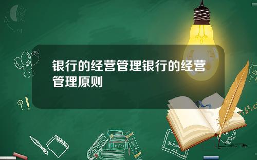 银行的经营管理银行的经营管理原则