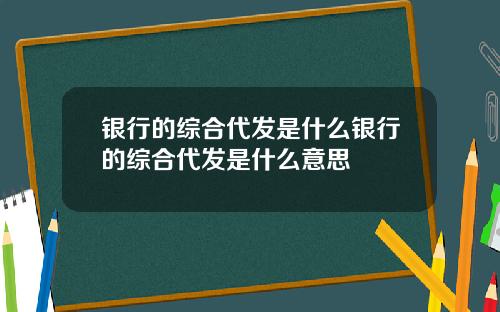 银行的综合代发是什么银行的综合代发是什么意思