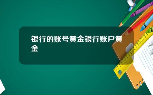 银行的账号黄金银行账户黄金