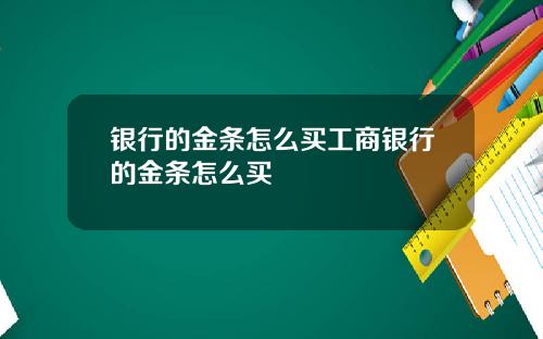银行的金条怎么买工商银行的金条怎么买