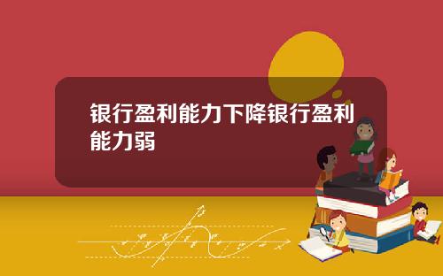 银行盈利能力下降银行盈利能力弱