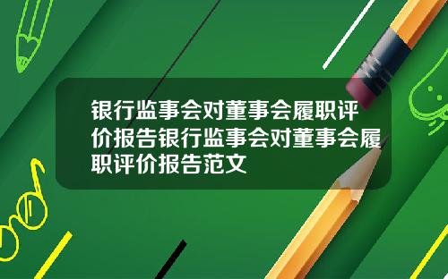 银行监事会对董事会履职评价报告银行监事会对董事会履职评价报告范文