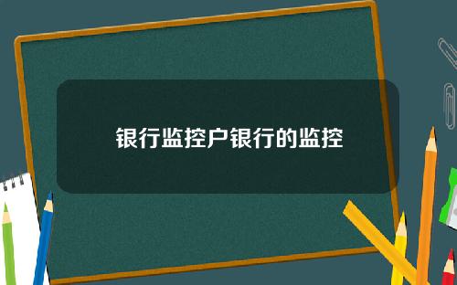 银行监控户银行的监控