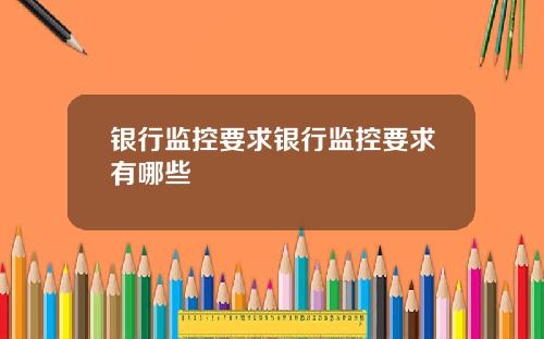 银行监控要求银行监控要求有哪些