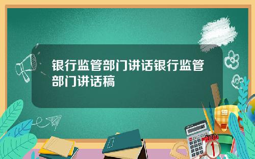 银行监管部门讲话银行监管部门讲话稿