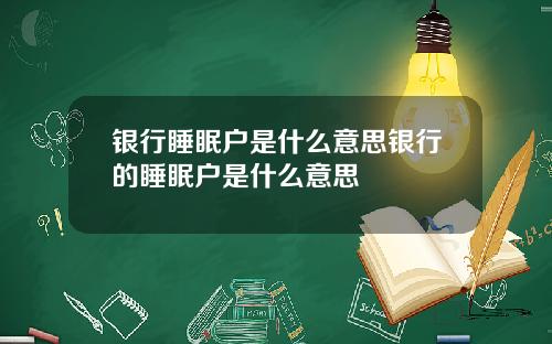 银行睡眠户是什么意思银行的睡眠户是什么意思