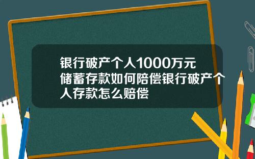 银行破产个人1000万元储蓄存款如何陪偿银行破产个人存款怎么赔偿
