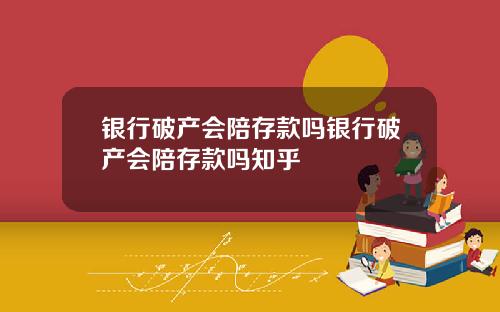 银行破产会陪存款吗银行破产会陪存款吗知乎