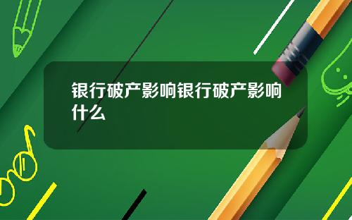 银行破产影响银行破产影响什么