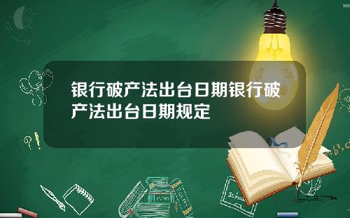 银行破产法出台日期银行破产法出台日期规定