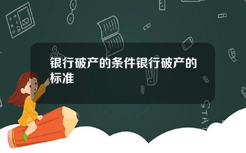 银行破产的条件银行破产的标准