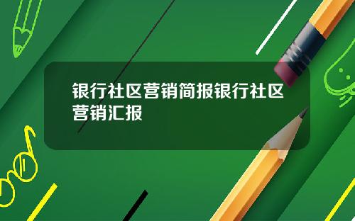 银行社区营销简报银行社区营销汇报