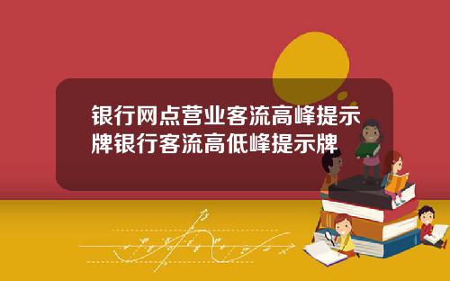银行网点营业客流高峰提示牌银行客流高低峰提示牌