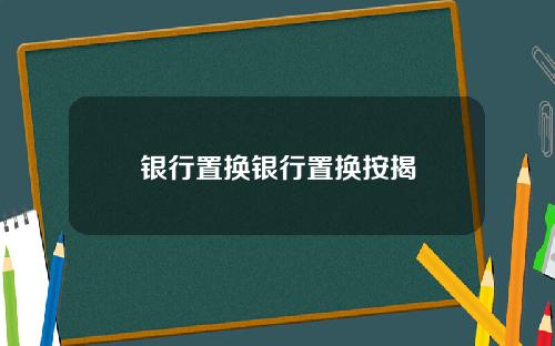 银行置换银行置换按揭